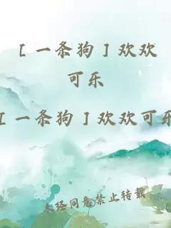 ［一条狗］欢欢可乐