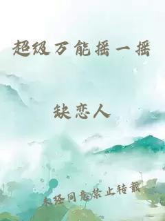 超级万能摇一摇