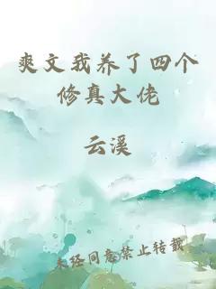爽文我养了四个修真大佬