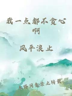 我一点都不贪心啊