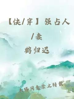 【快/穿】强占人/妻