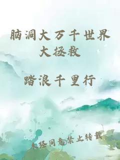脑洞大万千世界大拯救