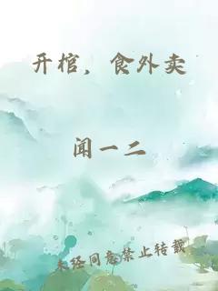 开棺，食外卖