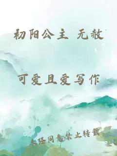 初阳公主 无赦