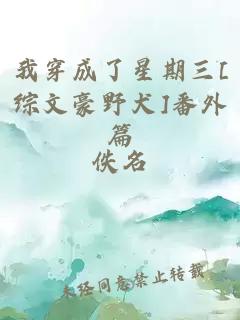 我穿成了星期三[综文豪野犬]番外篇