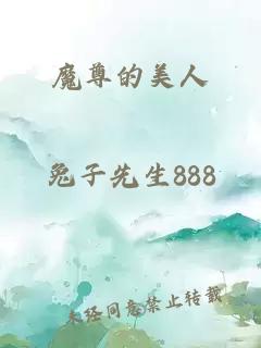 魔尊的美人