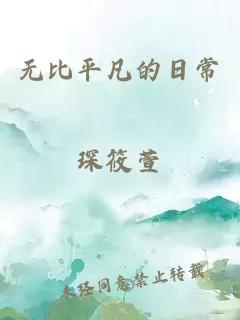 无比平凡的日常