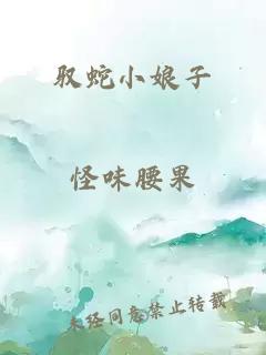 驭蛇小娘子