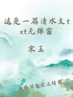 这是一篇清水文txt无弹窗