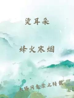 烫耳朵