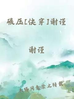 碾压[快穿]谢谨