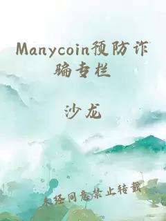 Manycoin预防诈骗专栏