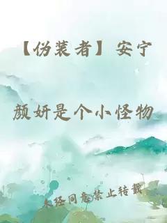 【伪装者】安宁