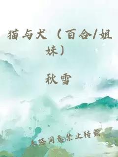 猫与犬（百合/姐妹）