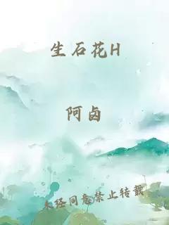 生石花H