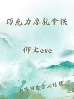 巧克力厚乳拿铁