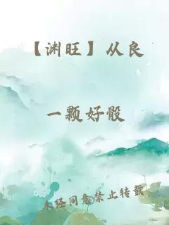【渊旺】从良