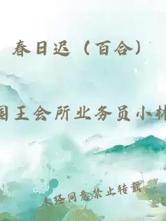 春日迟（百合）