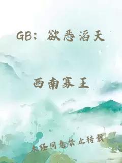 GB：欲恶滔天