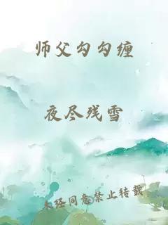 师父勾勾缠