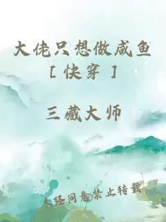 大佬只想做咸鱼［快穿］