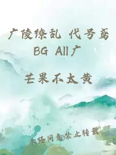 广陵缭乱 代号鸢BG All广