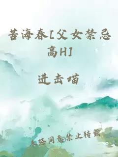 苦海春[父女禁忌高H]