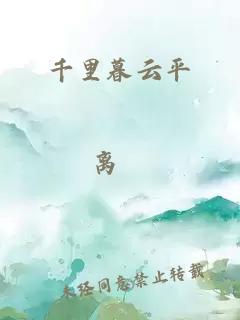 千里暮云平