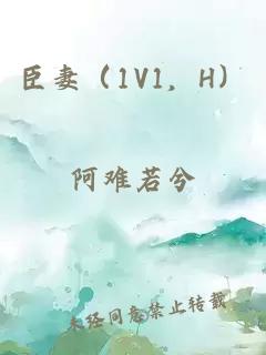 臣妻(1V1,H)