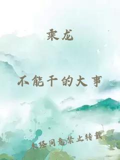 乘龙