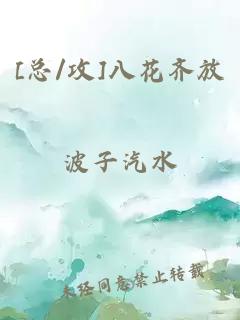 [总/攻]八花齐放