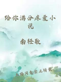 给你满分疼爱小说