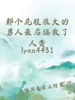 那个屁股很大的男人最后拯救了人类