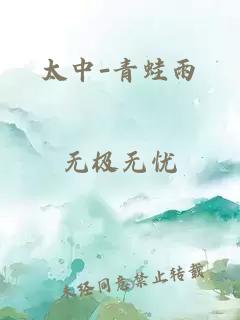 太中-青蛙雨