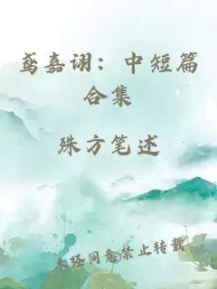 鸢嘉诩：中短篇合集