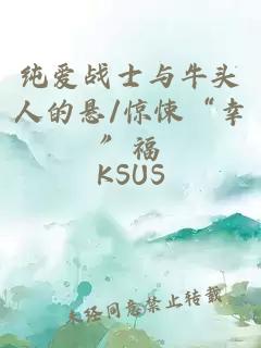 纯爱战士与牛头人的悬/惊悚“幸”福