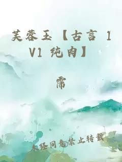 芙蓉玉【古言 1V1 纯肉】
