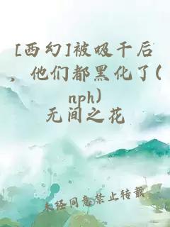 [西幻]被吸干后，他们都黑化了(nph)