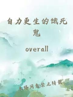 自力更生的饿死鬼