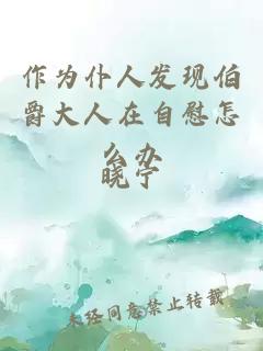 作为仆人发现伯爵大人在自慰怎么办