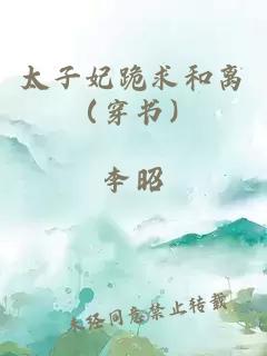 太子妃跪求和离（穿书）