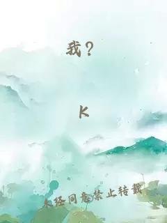 我？