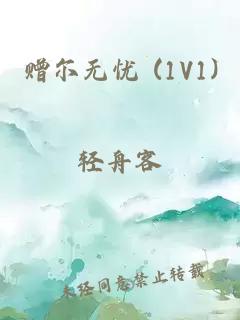 赠尔无忧 (1V1)