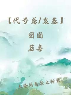 【代号鸢/袁基】囹圄
