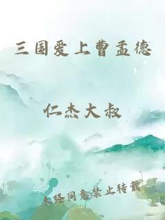 三国爱上曹孟德