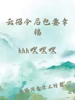 云招今后也要幸福