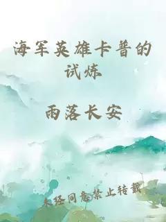 海军英雄卡普的试炼