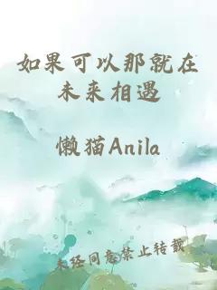 如果可以那就在未来相遇