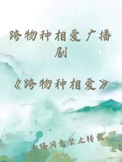 跨物种相爱广播剧