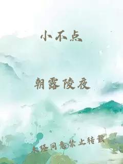 小不点